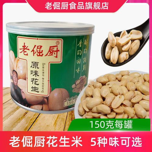 老倔厨花生米150克铁罐装下酒菜花生仁零食麻辣五香蒜香脱油工艺