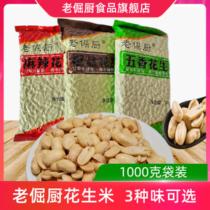 老倔厨花生米1000g大袋花生仁下酒菜零食麻辣五香椒盐脱油工艺