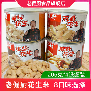 老倔厨花生米206克*4铁罐装下酒菜零食脱壳花生仁椒盐盐焗火鸡味