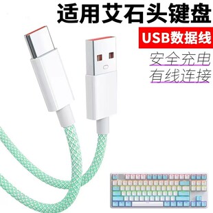适用艾石头fe87fe104机械键盘数据线typec连接线vgn狼蛛腹灵阿米洛RK雷蛇前行者达尔优黑爵凡酷键盘连接线usb