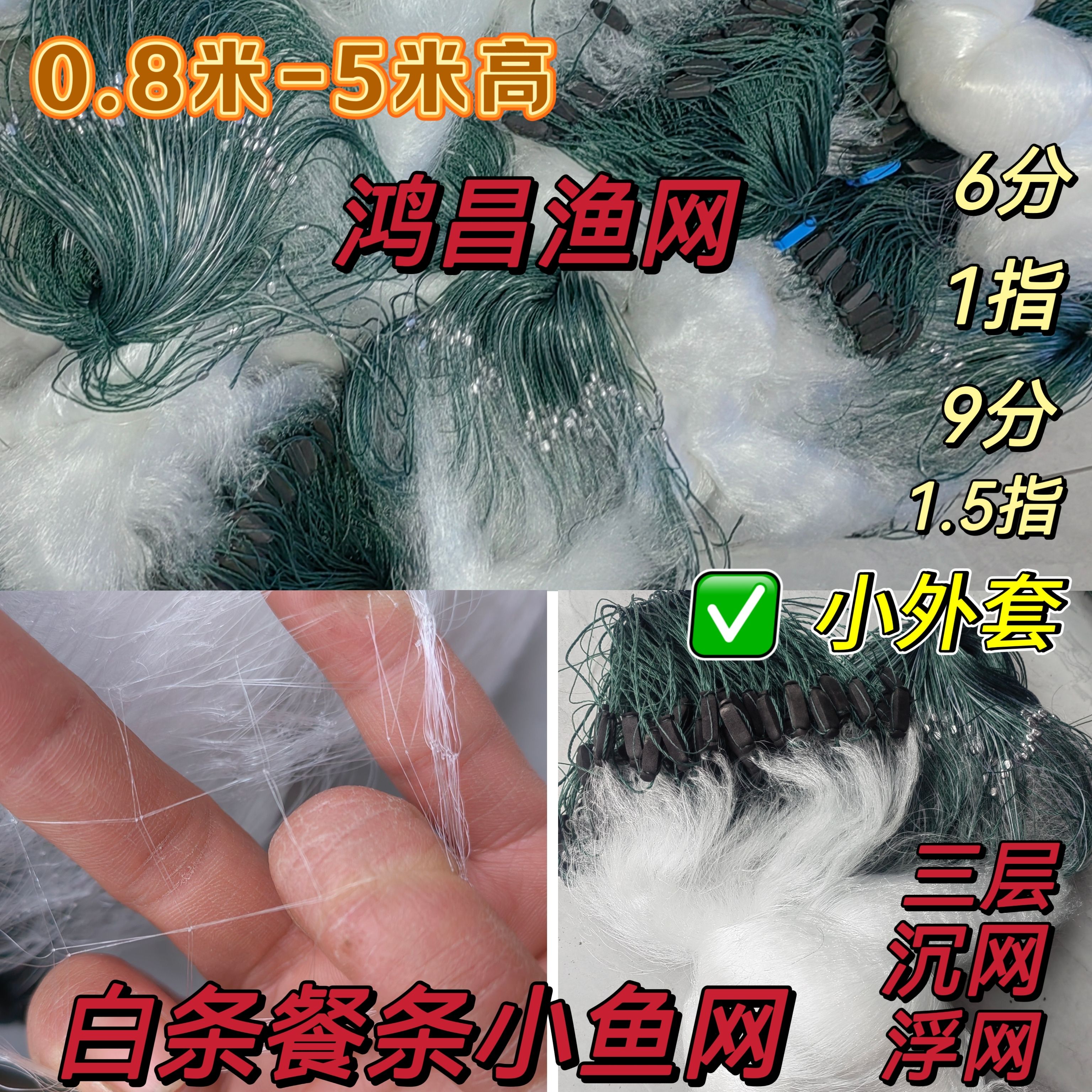 小鱼网白条餐条网6分1指半小外套三层沉网浮网粘网细丝软丝厂家