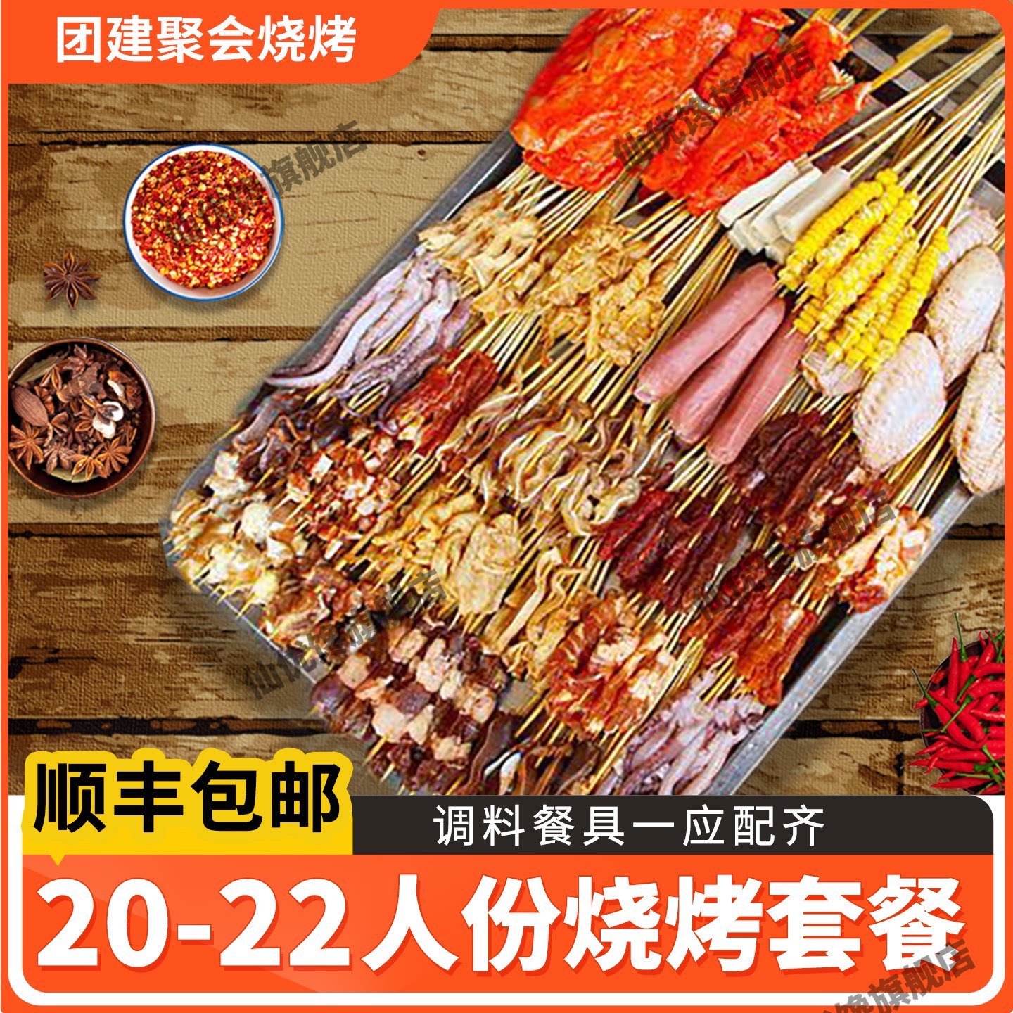 【仙优馋】20-22人份烧烤肉串半成品烤串羊肉串烤肉食材套餐BBQ