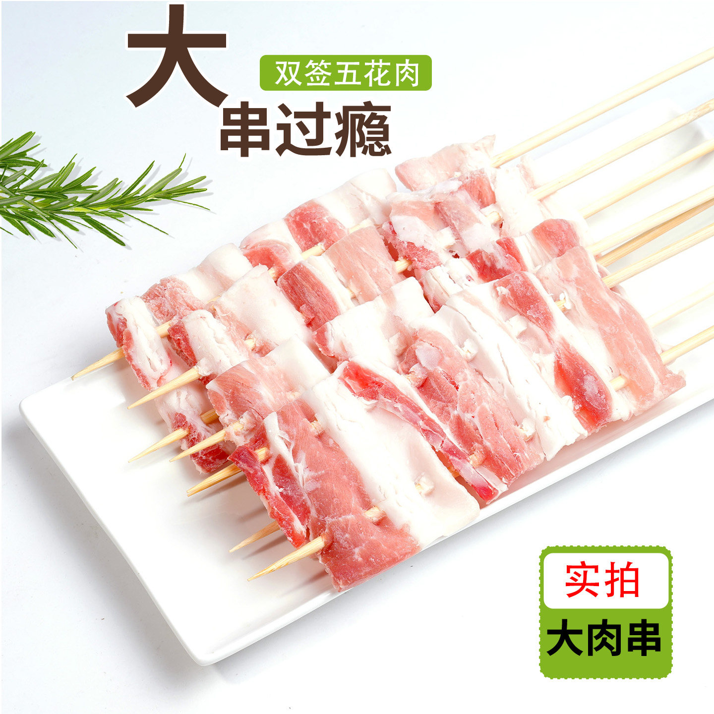 批发原味五花肉串猪五花商用半成品烧烤食材猪肉串炸串大肉串图片