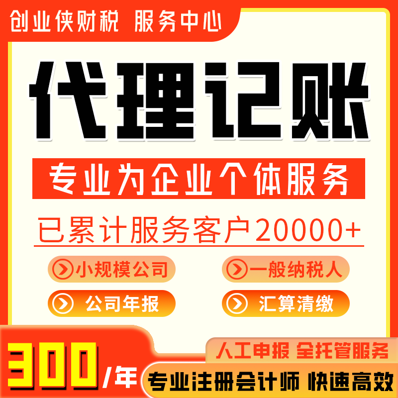 上海代理记账公司企业小规模注册个体户零申报会计代做账网上报税