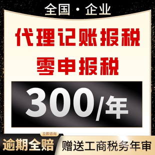 全国代理记账企业小规模网上报税一般纳税人0申报零申报税务会计