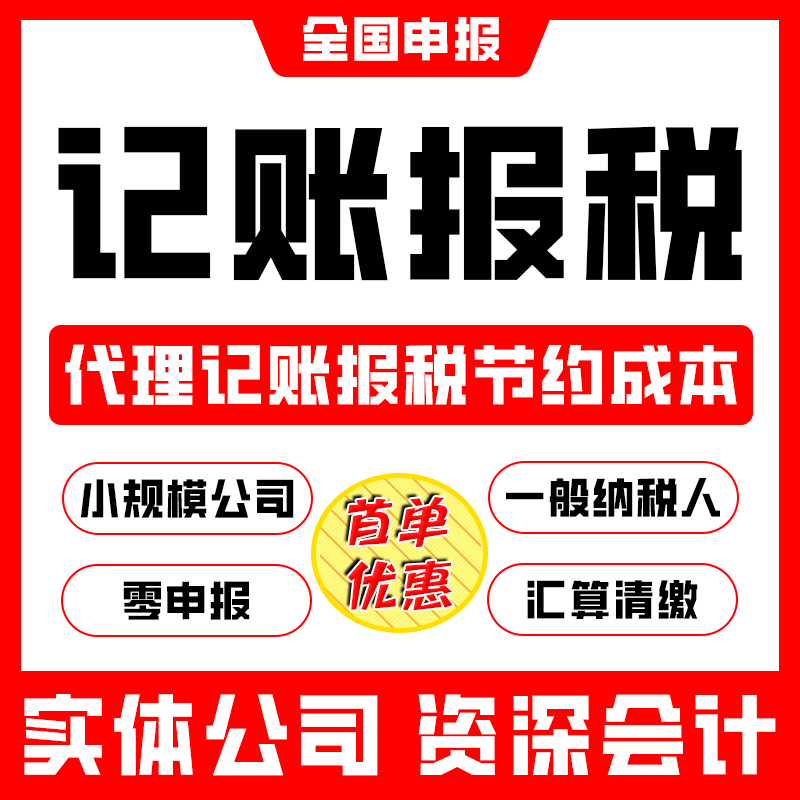 全国代理记账报税0零申报小规模个体户公司企业会计做账乱账整理