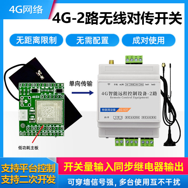 无线对传开关 手机远程继电器 开关量透传 工业遥控不限距离4G