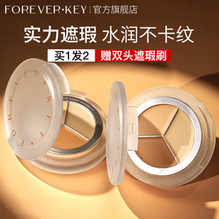 foreverkey三色遮瑕膏盘推荐 遮盖斑点痘印黑眼圈暇官方旗舰店正品