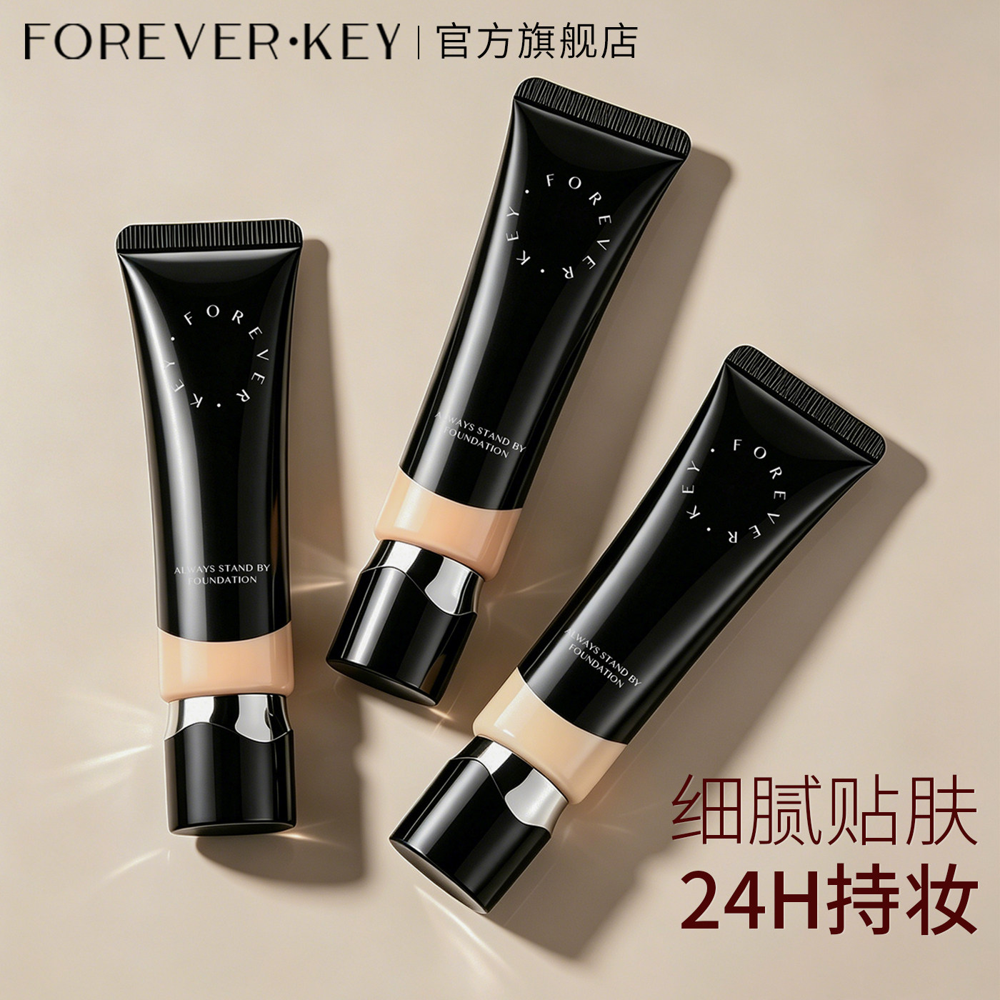 foreverkey纹丝不动粉底液遮瑕持久不脱妆水润干皮官方旗舰店正品