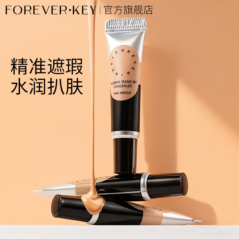 【体验装4g】Foreverkey遮瑕膏遮暇液笔遮盖斑点脸部黑眼圈痘印
