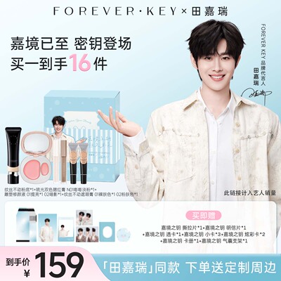 「3月21日正式开售」foreverkey嘉镜之钥星启礼盒