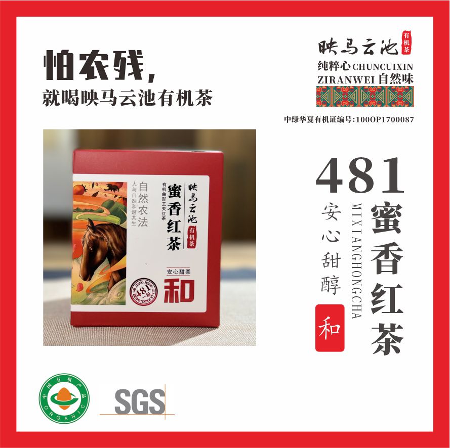 2025映马云池有机红茶