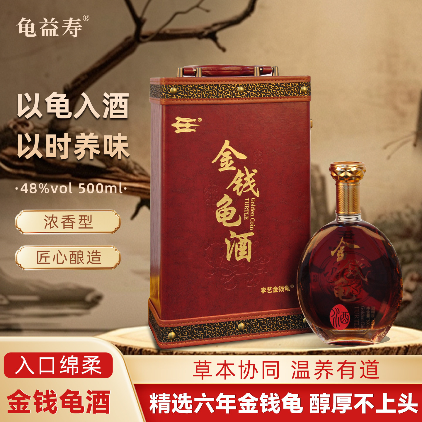 【李艺金钱龟】金钱龟酒礼盒装（1瓶*500ml）