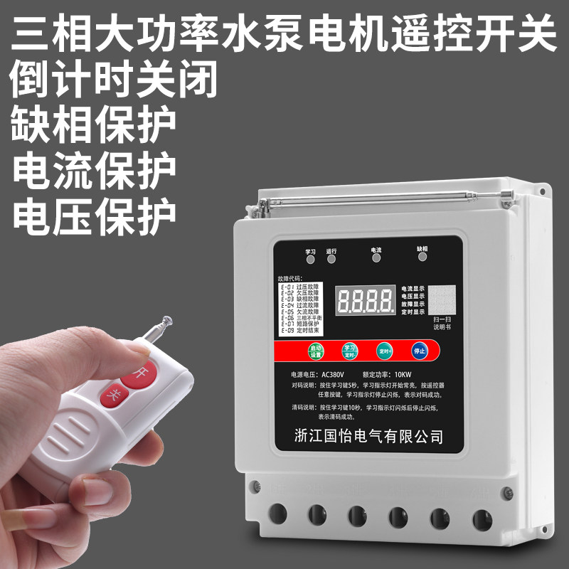 380V三相大功率水泵电机远程遥控开关浇地灌溉倒计时电源断电开关
