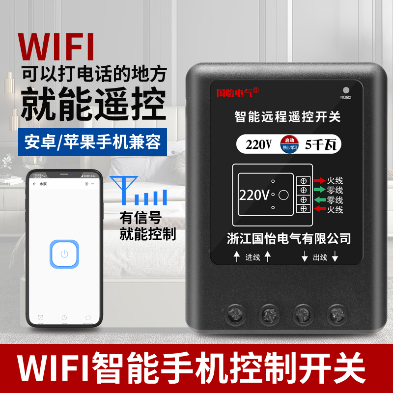 220V单相水泵电机远程遥控开关手机无线WiFi智能电源开关控制器 电子/电工 遥控开关 原图主图