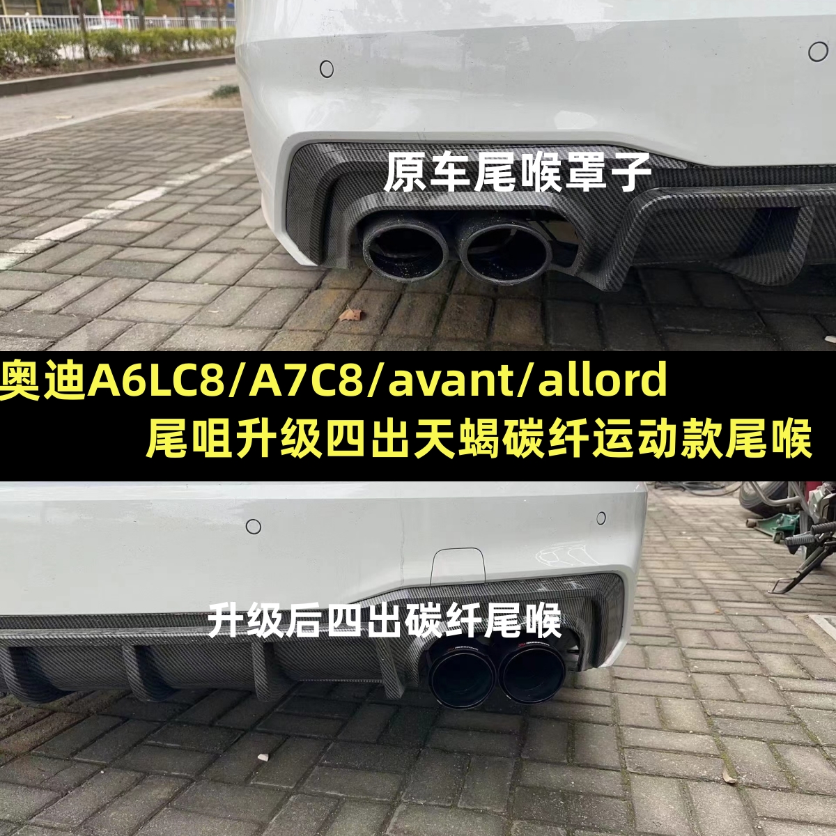 热卖奥迪A6LC8/A7C8/allrod/avant排气改装升级四出碳纤天蝎尾喉