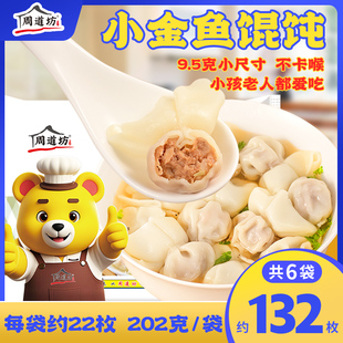 周道坊小金鱼混沌速食馄饨速冻批发懒人早晨晚餐云吞抄手钝冷夜宵