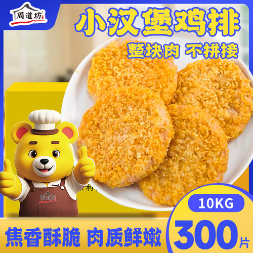周道坊香酥汉堡小哥鸡排半成品