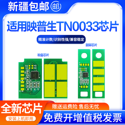 创好适用映普生TN0033粉盒芯片