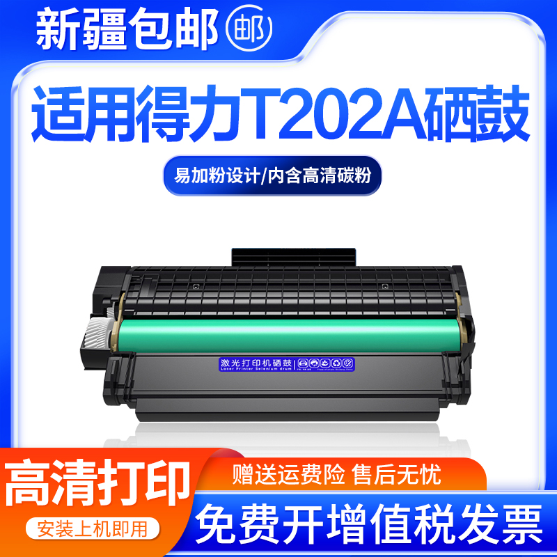 创好适用得力T202A硒鼓
