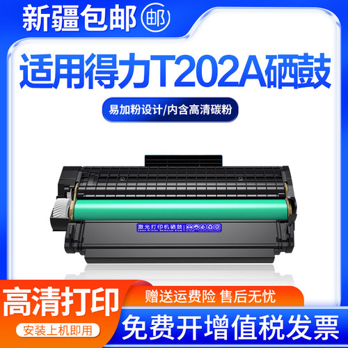 创好适用得力T202A硒鼓