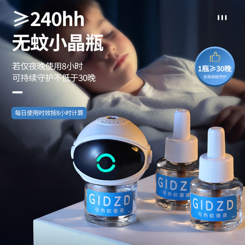 电热蚊香液无味婴幼儿孕妇专用