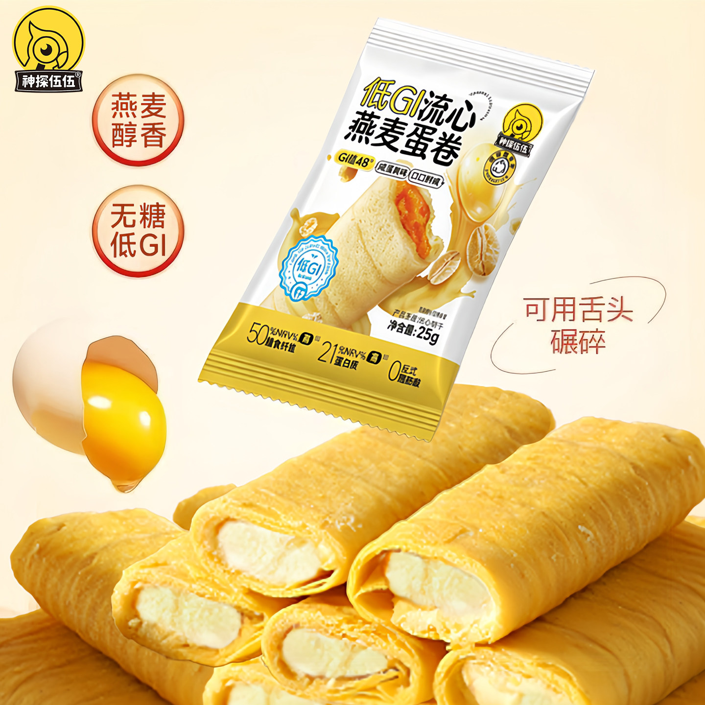 神探伍伍低gi流心燕麦蛋卷咸蛋黄夹心高蛋白休闲代餐零食品150g