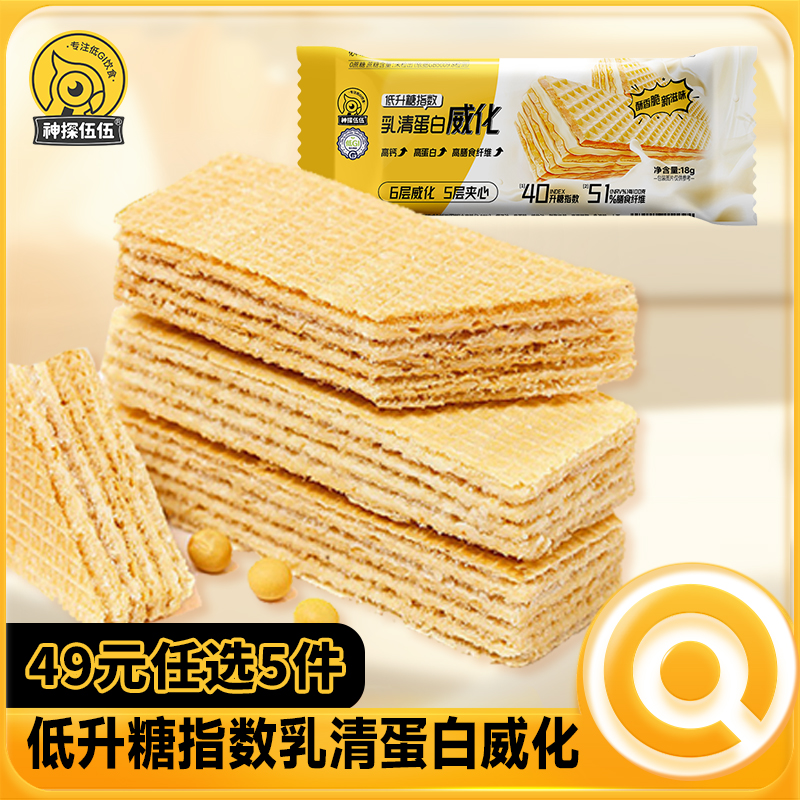 神探伍伍低GI乳清蛋白棒威化代餐饱腹能量饼干健身零食品18g*5包