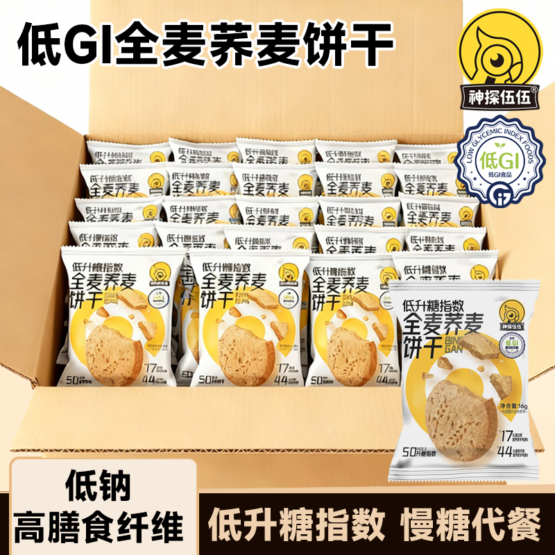 神探伍伍全麦饼干低GI饼干高纤维粗粮全麦五谷杂粮饼干散装小零食