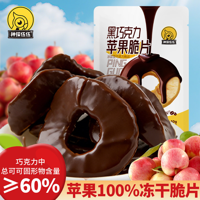 神探伍伍黑白巧克力苹果脆干冻干可可香浓丝滑办公室休闲零食追剧