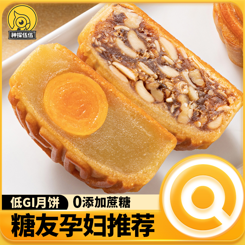 神探伍伍低gi月饼0添加蔗糖中秋节送长辈糖尿人可食五仁莲蓉月饼