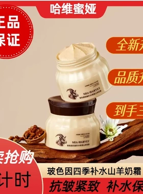 MIA·HARVEY/哈维蜜娅补水保湿山羊奶霜玻色因爆奶霜滋润温和嫩肤
