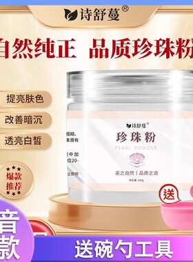 诗舒蔓珍珠粉100克提亮肤色调班皙白舒缓珍珠粉护肤正品抖音同款d