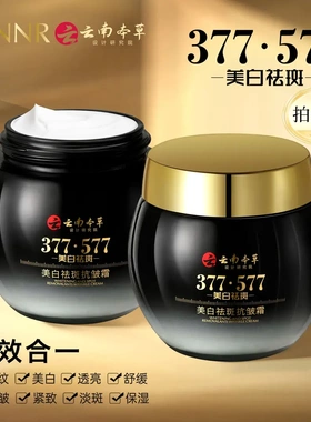云南本草377+577 八效合一美白祛斑抗皱霜补水保湿面霜拍一发二