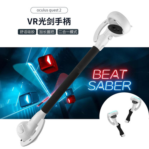 适用于 Oculus Quest 2配件延长手柄 Beat Saber quest2光剑游戏