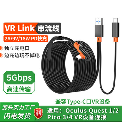 适用于Oculus quest3 / 3s  Pico4 Ultra串流线18W快冲边冲边玩