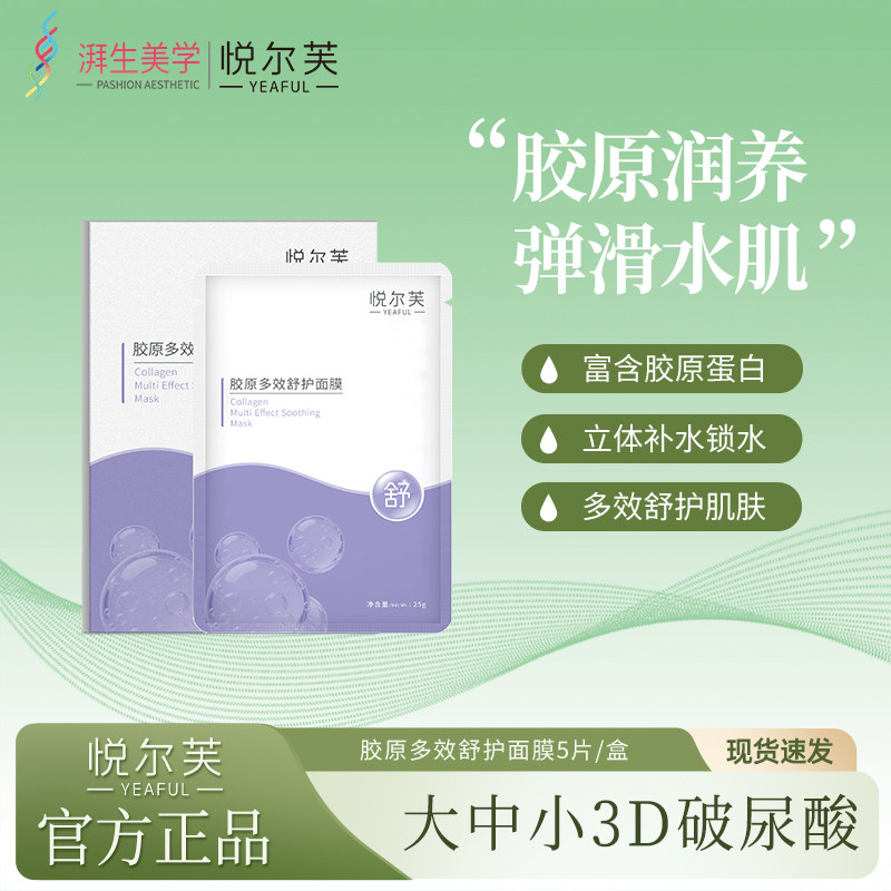 悦尔芙胶原多效舒护面膜女补水保湿官方正品包邮保湿面膜改善干燥
