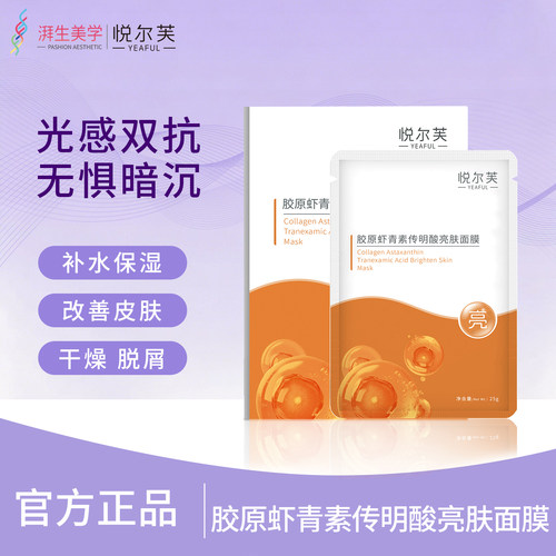 悦尔芙提亮肤色面膜传明酸虾青素