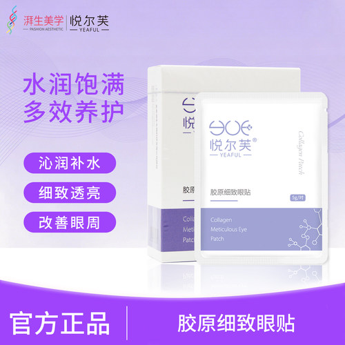 淡化补水保湿眼膜贴悦尔芙