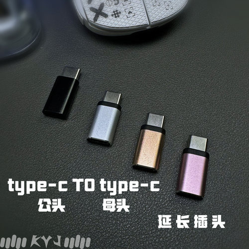 键盘客制化延长转接头type-c3.0