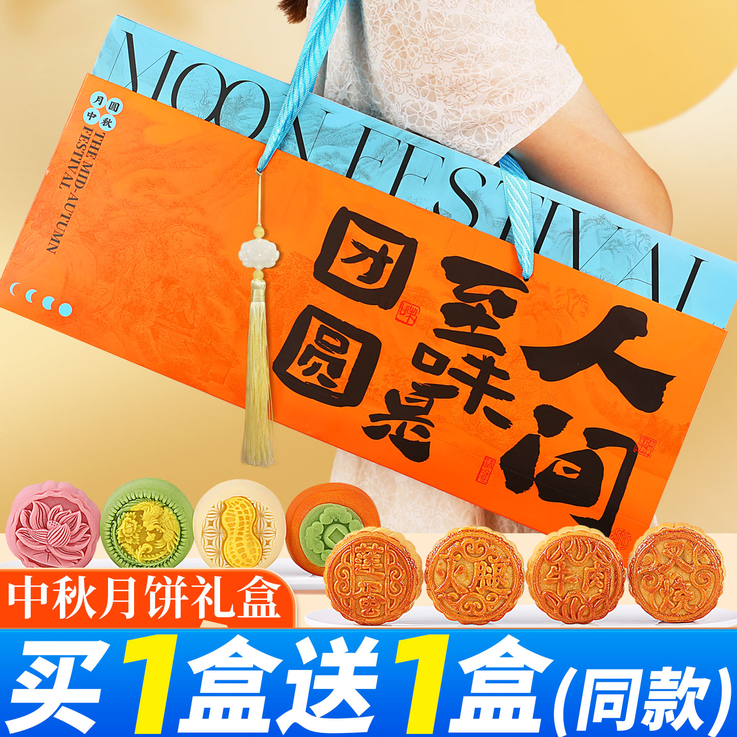 买一箱送一箱月饼礼盒