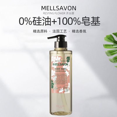 Mellsavon沐莎翁休眠花沐浴露无硅油持久留香