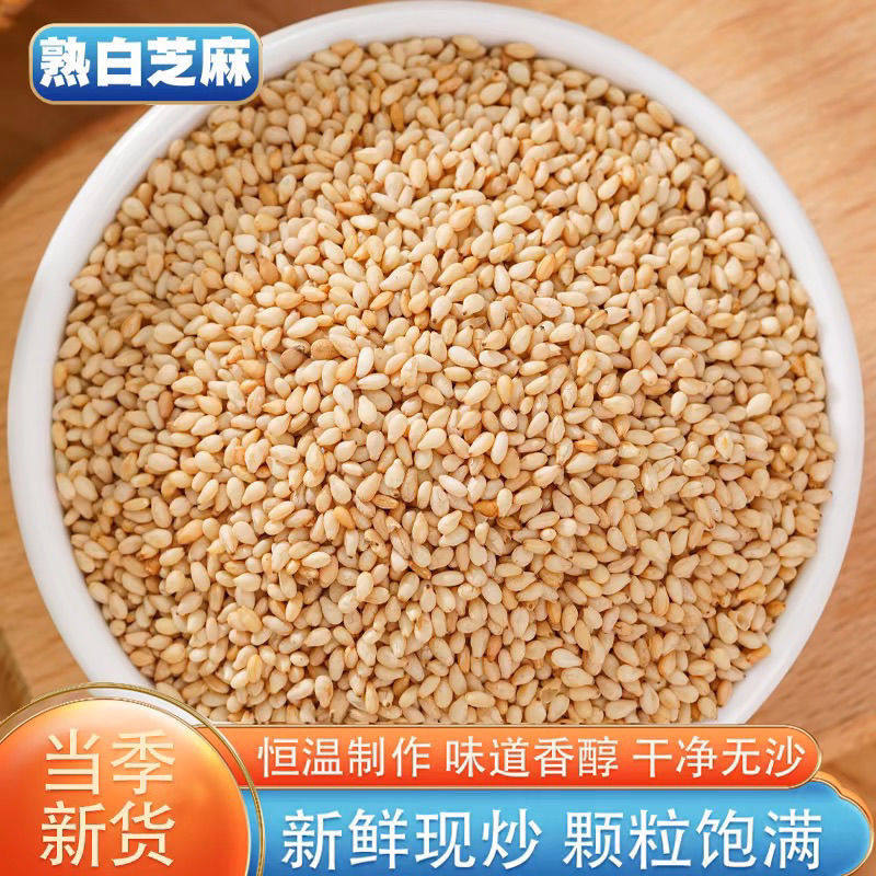 农家熟白芝麻新货现炒干净免洗即食无沙颗粒饱满家用商用烘培炒熟