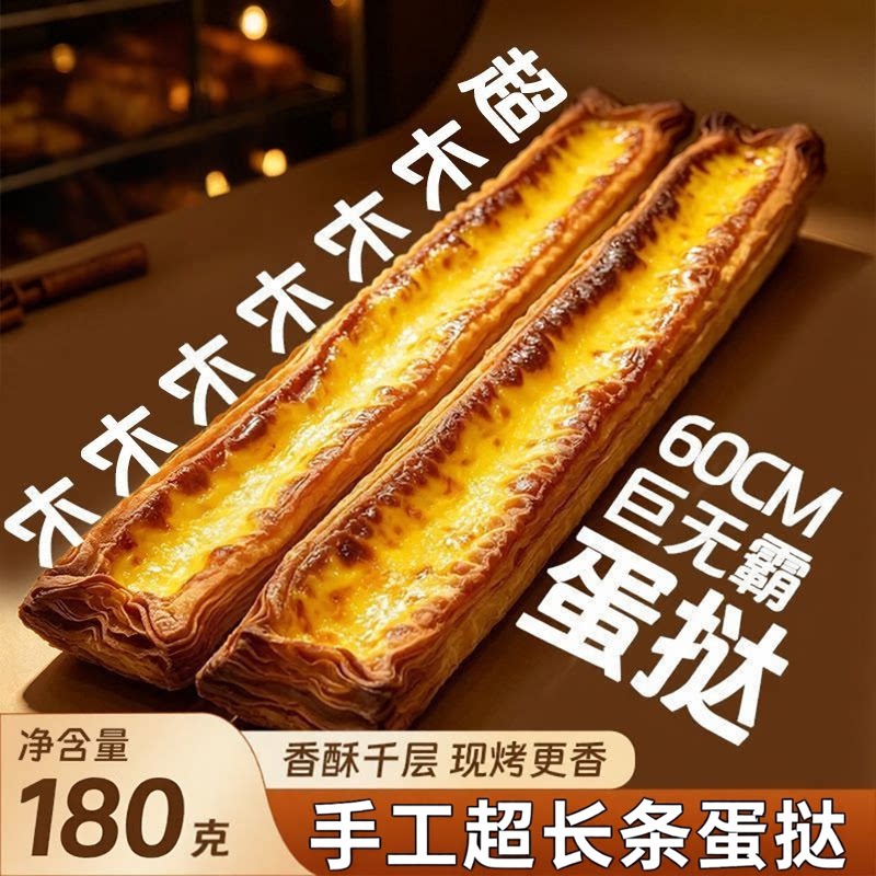 【爆款】超长长长条蛋挞香甜丝滑下午茶美味网红爆款甜品180g*1盒