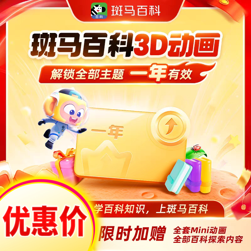 【官方正版】斑马百科3D科普动画益智一年卡两年卡解锁全部主题