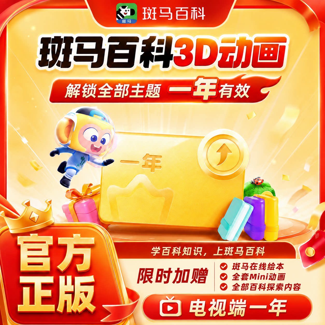 【官方正版】斑马百科周卡一年卡两年卡解锁全部主题3D百科动画