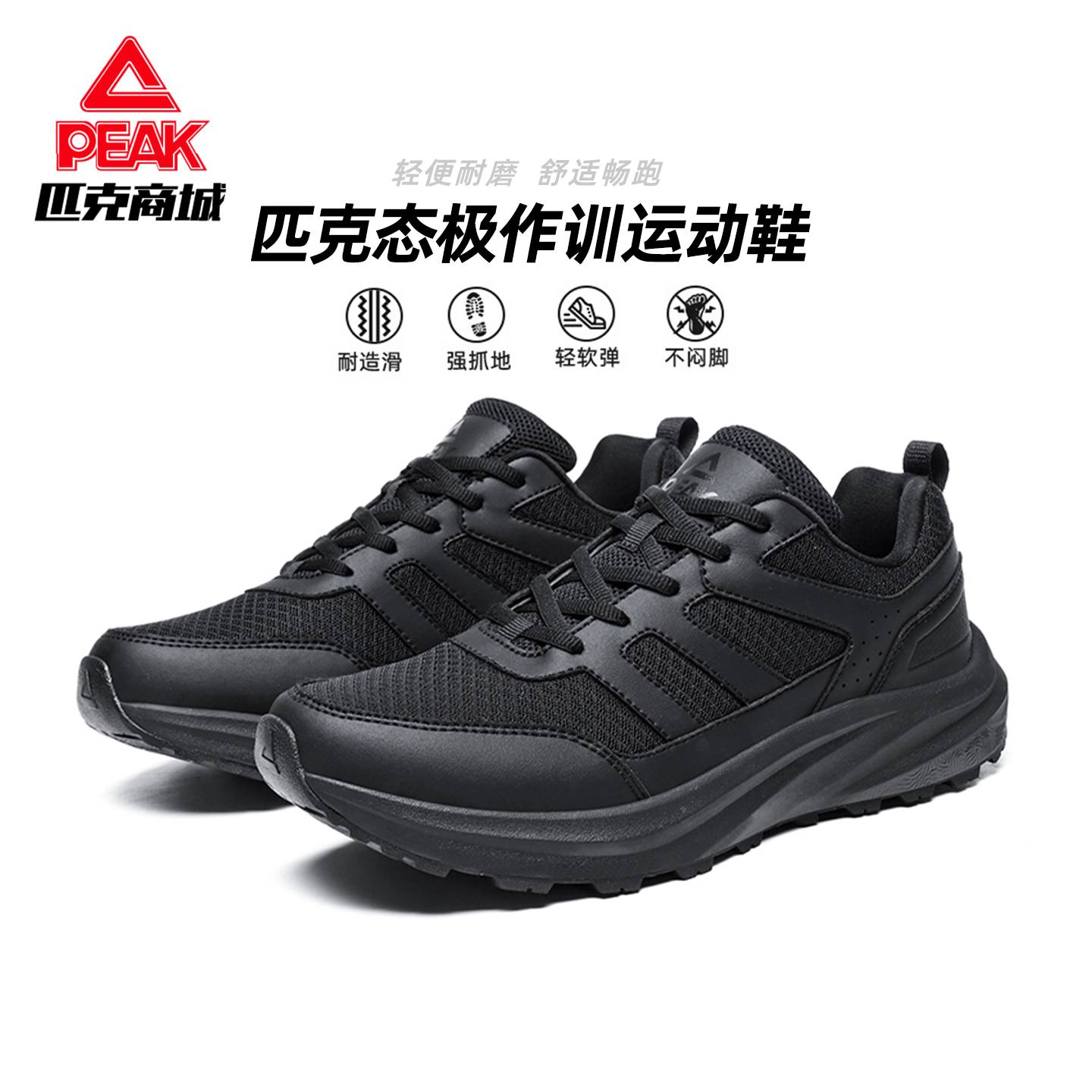 匹克态极作训鞋男防滑户外运动跑步鞋夏季透气网面黑色体能训练鞋