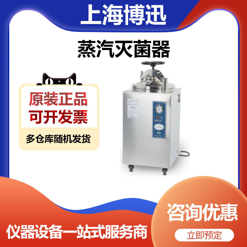 上海博迅YXQ-LB-100SII立式压力蒸汽灭菌器