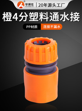 家用水管通水接头橙色塑料4分通水快接  洗车水枪水管接头