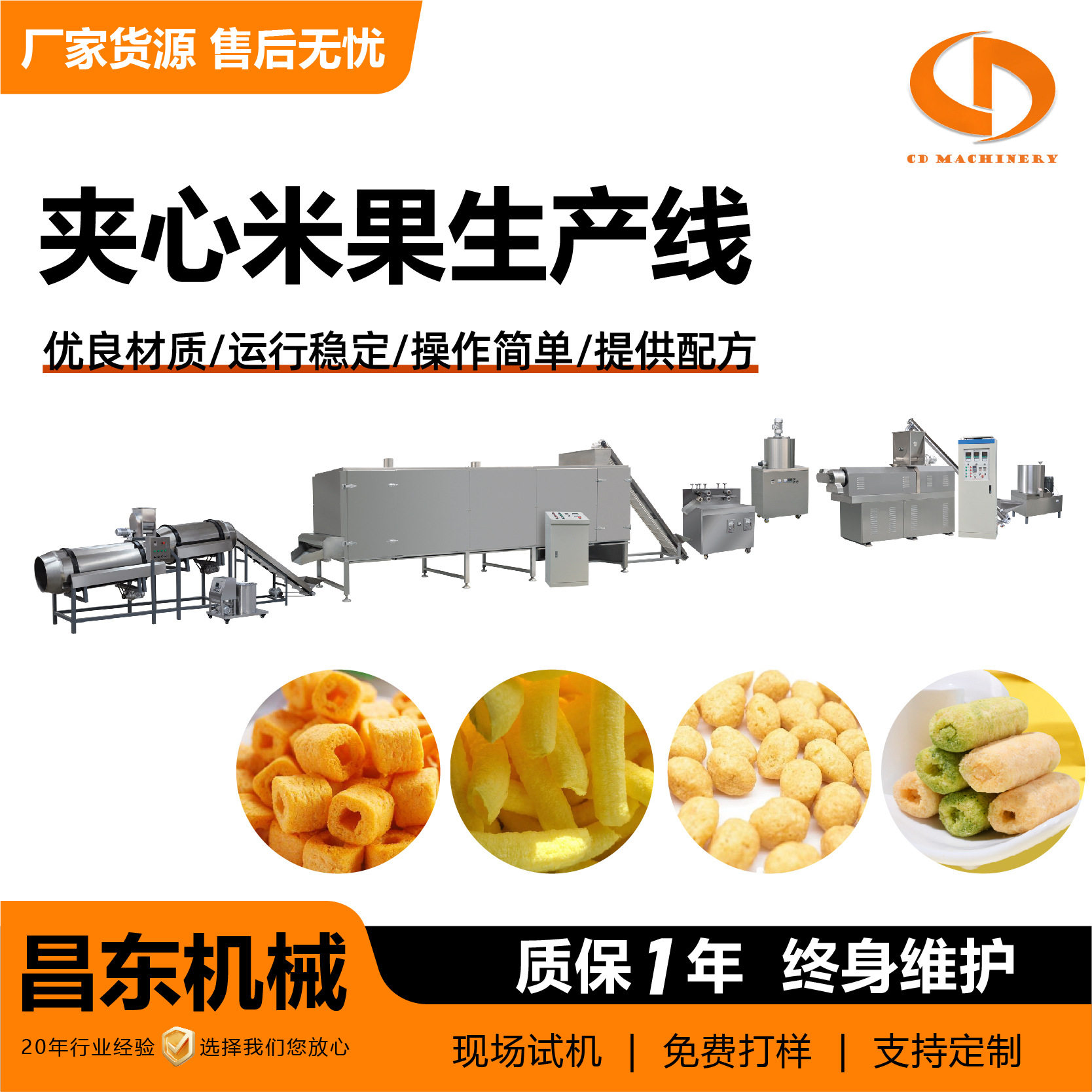 全套休闲食品膨化机夹心米果生产线厂家提供配方休闲食品加工设备